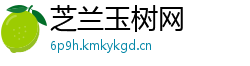芝兰玉树网